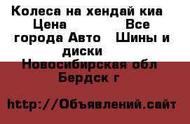 Колеса на хендай киа › Цена ­ 32 000 - Все города Авто » Шины и диски   . Новосибирская обл.,Бердск г.